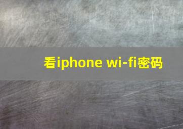 看iphone wi-fi密码